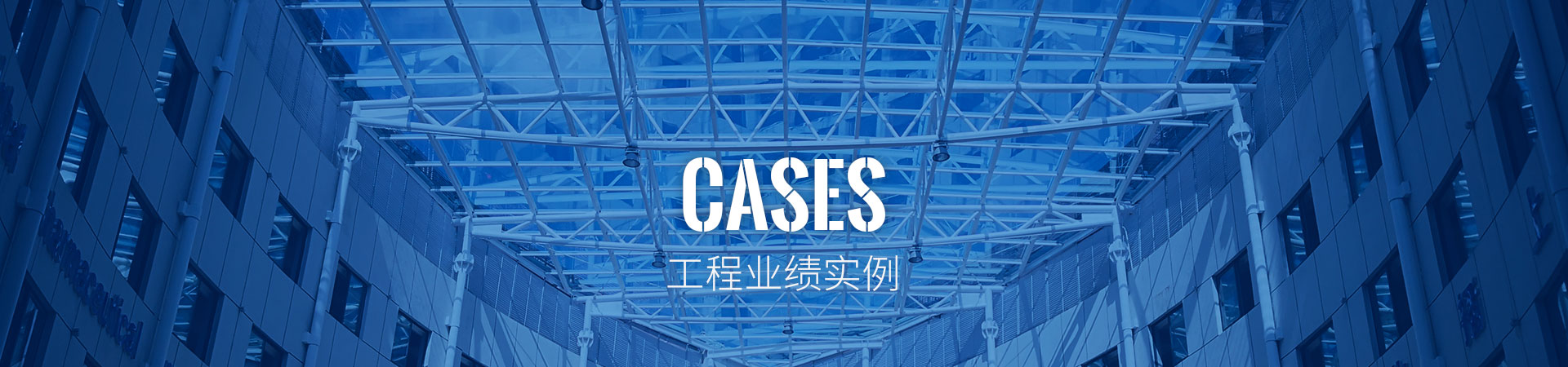 交通橋梁建設-鋼結(jié)構(gòu)裝配式建筑